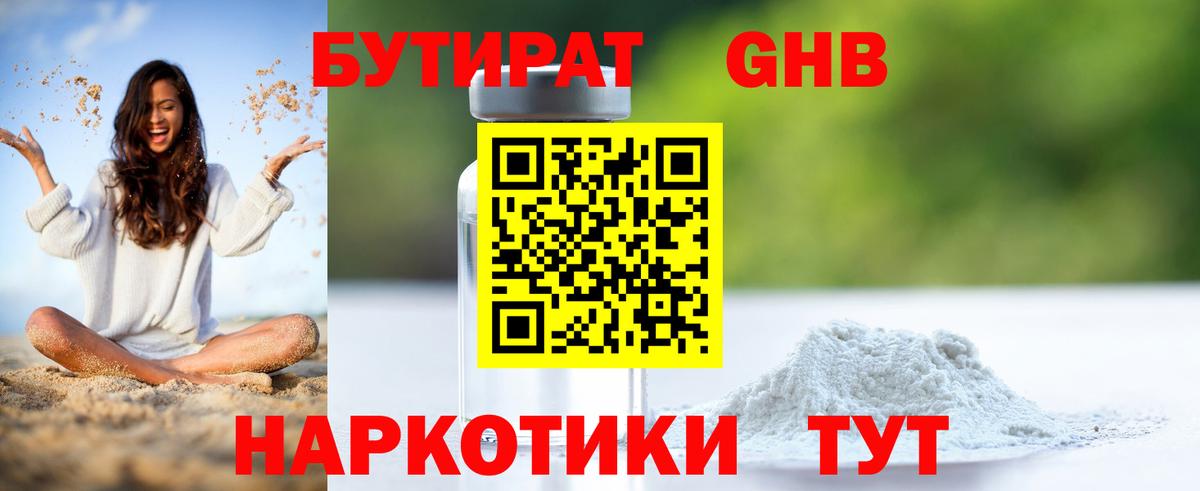 Бутират GHB Баксан
